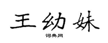 袁强王幼妹楷书个性签名怎么写