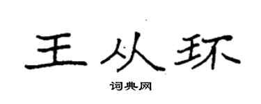 袁强王从环楷书个性签名怎么写