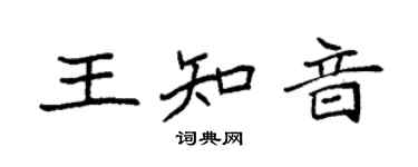 袁强王知音楷书个性签名怎么写