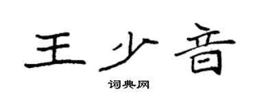 袁强王少音楷书个性签名怎么写