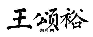 翁闿运王颂裕楷书个性签名怎么写