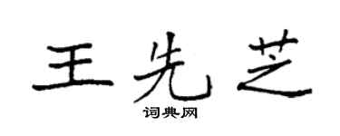 袁强王先芝楷书个性签名怎么写