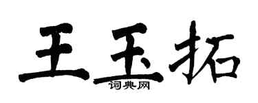 翁闿运王玉拓楷书个性签名怎么写