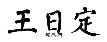 翁闿运王日定楷书个性签名怎么写