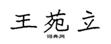 袁强王苑立楷书个性签名怎么写