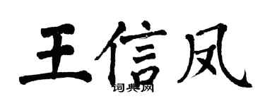 翁闿运王信凤楷书个性签名怎么写