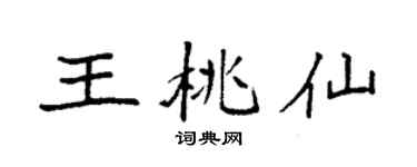 袁强王桃仙楷书个性签名怎么写