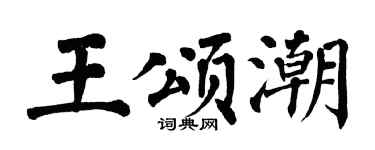 翁闿运王颂潮楷书个性签名怎么写