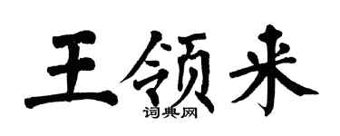 翁闿运王领来楷书个性签名怎么写