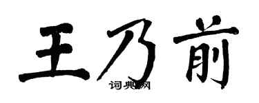 翁闿运王乃前楷书个性签名怎么写