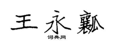 袁强王永瓤楷书个性签名怎么写