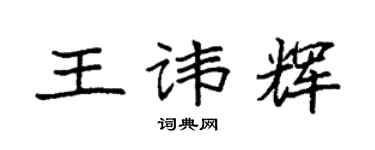 袁强王讳辉楷书个性签名怎么写