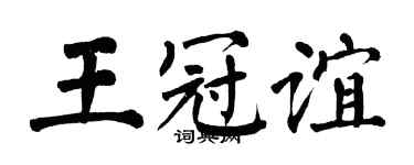 翁闿运王冠谊楷书个性签名怎么写