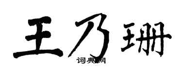 翁闿运王乃珊楷书个性签名怎么写