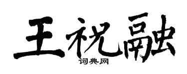 翁闿运王祝融楷书个性签名怎么写