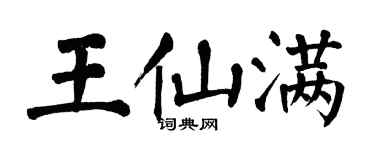 翁闿运王仙满楷书个性签名怎么写