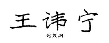 袁强王讳宁楷书个性签名怎么写