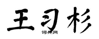 翁闿运王习杉楷书个性签名怎么写