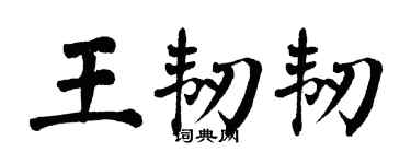 翁闿运王韧韧楷书个性签名怎么写