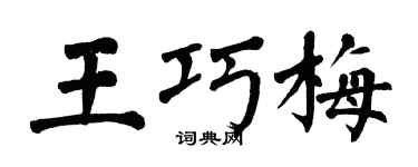 翁闿运王巧梅楷书个性签名怎么写