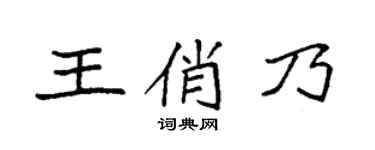 袁强王俏乃楷书个性签名怎么写