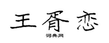 袁强王胥恋楷书个性签名怎么写