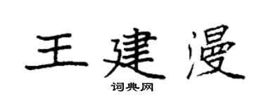 袁强王建漫楷书个性签名怎么写