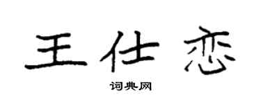 袁强王仕恋楷书个性签名怎么写