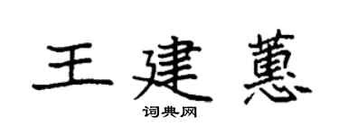 袁强王建蕙楷书个性签名怎么写