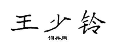 袁强王少铃楷书个性签名怎么写