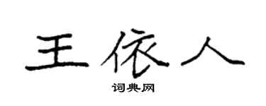 袁强王依人楷书个性签名怎么写