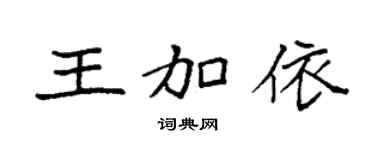 袁强王加依楷书个性签名怎么写