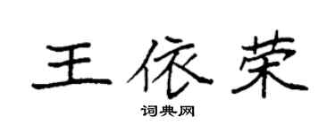 袁强王依荣楷书个性签名怎么写