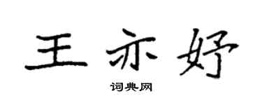 袁强王亦妤楷书个性签名怎么写