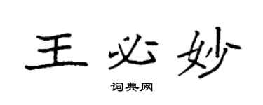 袁强王必妙楷书个性签名怎么写