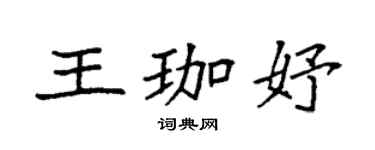 袁强王珈妤楷书个性签名怎么写