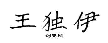 袁强王独伊楷书个性签名怎么写