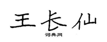 袁强王长仙楷书个性签名怎么写