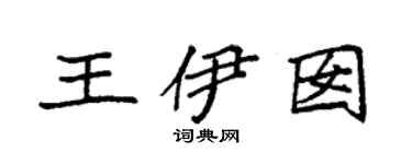 袁强王伊囡楷书个性签名怎么写