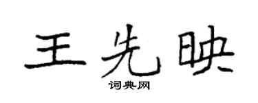 袁强王先映楷书个性签名怎么写