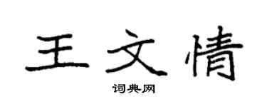 袁强王文情楷书个性签名怎么写