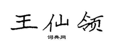 袁强王仙领楷书个性签名怎么写