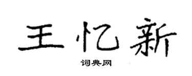 袁强王忆新楷书个性签名怎么写