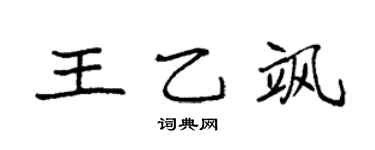 袁强王乙飒楷书个性签名怎么写