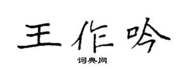 袁强王作吟楷书个性签名怎么写