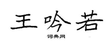 袁强王吟若楷书个性签名怎么写