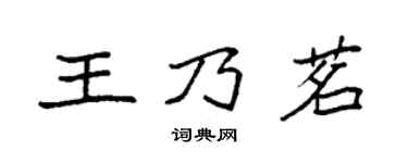 袁强王乃茗楷书个性签名怎么写