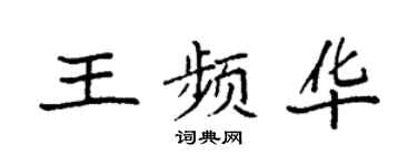 袁强王频华楷书个性签名怎么写