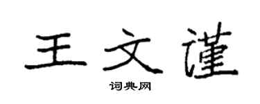 袁强王文谨楷书个性签名怎么写