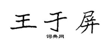 袁强王于屏楷书个性签名怎么写